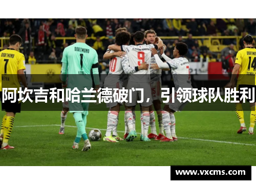 阿坎吉和哈兰德破门，引领球队胜利