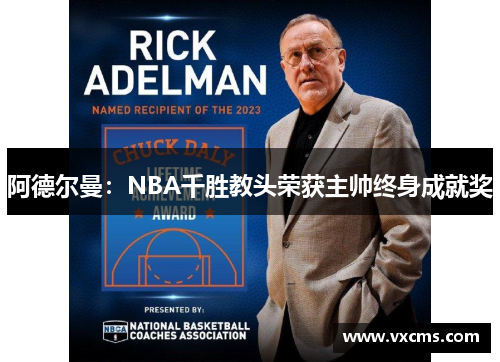 阿德尔曼：NBA千胜教头荣获主帅终身成就奖