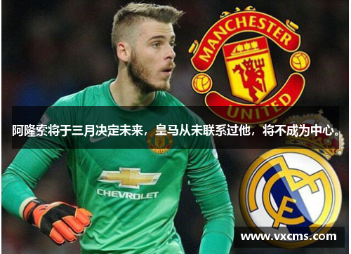 阿隆索将于三月决定未来，皇马从未联系过他，将不成为中心。