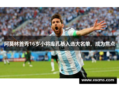 阿莫林首秀16岁小将库孔基入选大名单，成为焦点