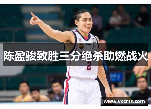 陈盈骏致胜三分绝杀助燃战火
