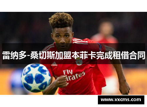 雷纳多-桑切斯加盟本菲卡完成租借合同