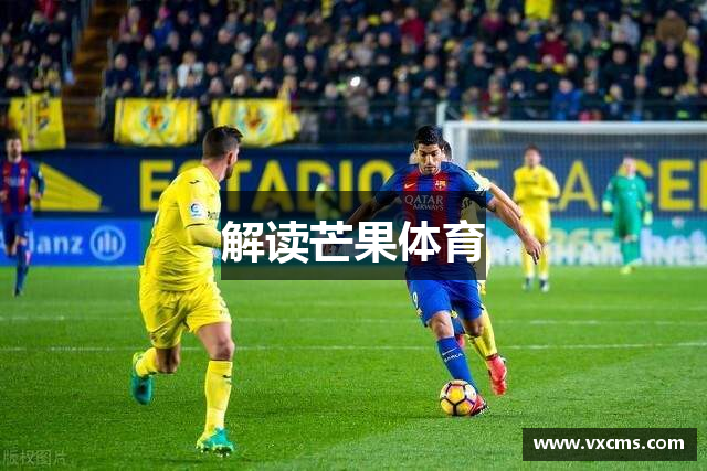 解读芒果体育